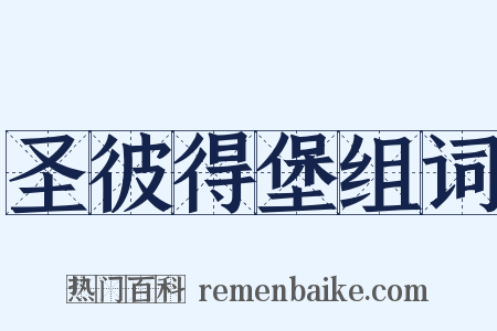 圣彼得堡组词是什么意思的图片